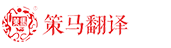 上海策馬翻譯有(yǒu)限公(gōng)司